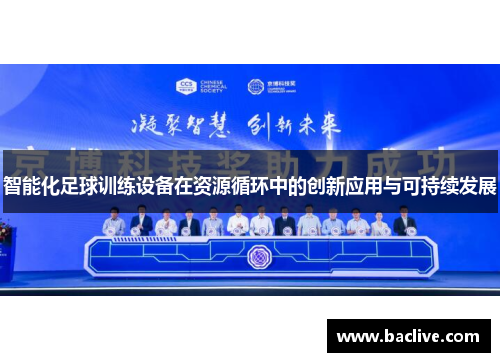 智能化足球训练设备在资源循环中的创新应用与可持续发展