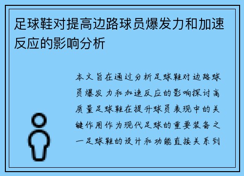 足球鞋对提高边路球员爆发力和加速反应的影响分析