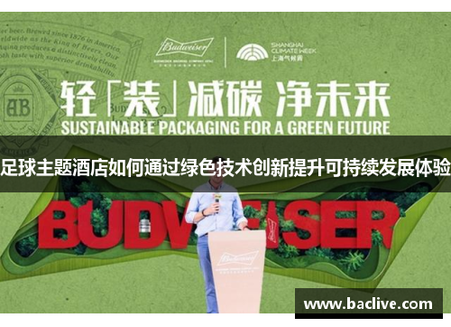 足球主题酒店如何通过绿色技术创新提升可持续发展体验