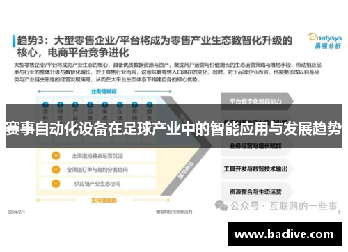 赛事自动化设备在足球产业中的智能应用与发展趋势