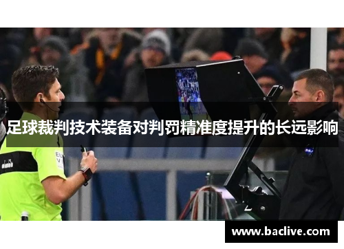 足球裁判技术装备对判罚精准度提升的长远影响