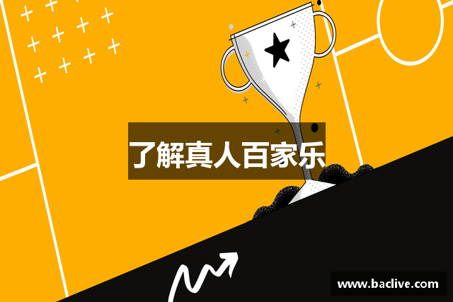 了解真人百家乐