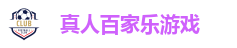 真人百家乐